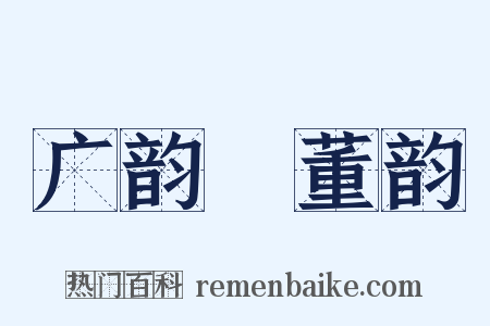 广韵‧董韵是什么意思的图片
